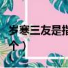 歲寒三友是指哪三個東西（歲寒三友是指哪三個）