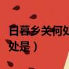日暮鄉關何處是煙波江上使人愁（日暮鄉關何處是）