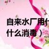 自來水廠用什么消毒的化學試劑（自來水廠用什么消毒）