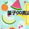 量子00高達圖片手繪圖（量子00高達）