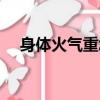 身體火氣重怎么調理（火氣重怎么調理）