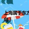 上海屬于東方還是南方（上海在中國的哪個方向）