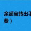 余額寶轉出手續費怎么免除（余額寶轉出手續費）