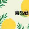 青島健身房招聘（青島健身房）