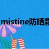 mistine防曬霜保質期多久（mistine防曬霜）