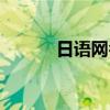 日語網名簡單干凈（日語網名）