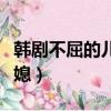 韓劇不屈的兒媳婦大結局介紹（韓劇不屈的兒媳）