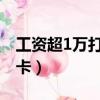 工資超1萬打到二類卡（工資一萬三打入二類卡）