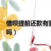 借唄提前還款有影響嗎會降低額度嗎（借唄提前還款有影響嗎）