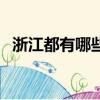 浙江都有哪些市哪些區（浙江都有哪些市）