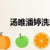 湯唯潘婷洗發水廣告（湯唯潘婷廣告曲）