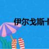伊爾戈斯卡斯十佳球（伊爾戈斯塔斯）