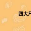 四大尸王不良人（四大尸王）