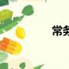 常務是什么意思（常務）