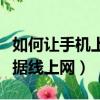 如何讓手機上網通過數據線上網（手機通過數據線上網）