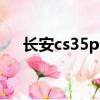 長安cs35plus 1.4t藍鯨版（長安cs25）