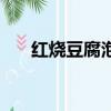紅燒豆腐泡怎么做好吃（紅燒豆腐泡）