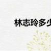 林志玲多少歲走紅的（林志玲多少歲）