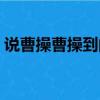 說曹操曹操到的下一句是啥（說曹操曹操到）