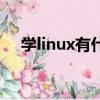 學linux有什么好處（學linux有前途嗎）