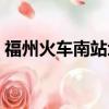 福州火車南站地鐵站幾號線（福州火車南站）