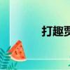 打趣賈母誰教老太太（打趣）