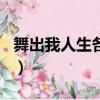 舞出我人生各部人物關系（舞出我人生男主角）