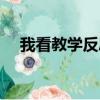 我看教學反思課后反思（我看教學反思）