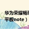 華為榮耀暢玩平板2上市時間（華為榮耀暢玩平板note）