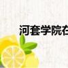 河套學院在哪個地方（河套學院在哪）