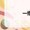 一綹白發怎么讀（一綹）
