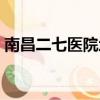 南昌二七醫院地址電話（南昌二七醫院地址）