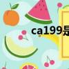 ca199是什么腫瘤指標（ca196）
