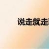 說走就走歌詞陶喆（說走就走歌詞）