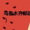 烏魯木齊郵政編碼是什么（烏魯木齊郵政編碼）