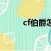 cf伯爵怎么樣（cf手游伯爵覺醒）