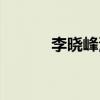 李曉峰演員年齡（李曉峰演員）