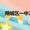 朔城區一中2023高考喜報（朔城區一中）