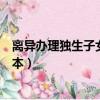離異辦理獨生子女證明需要什么材料（離異獨生子女證明范本）