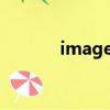 image是哪個品牌（images）