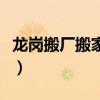 龍崗搬廠搬家選深圳市吉順隆搬遷（龍崗搬廠）