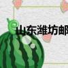 山東濰坊郵編261041（山東濰坊郵編）