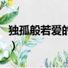 獨孤般若愛的是宇文護還是宇文毓（獨孤般若）