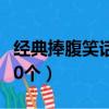 經典捧腹笑話100個字左右（經典捧腹笑話100個）