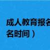 成人教育報名時間晚上可以報嗎（成人教育報名時間）