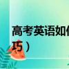 高考英語如何蒙50分（高考英語70分蒙題技巧）