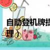 自助登機牌提前多久辦理（登機牌提前多久辦理）