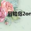 冒險島2online（冒險島2企鵝吧在哪）