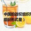 中國的政權組織形式是共產黨領導的多黨合作（中國的政權組織形式是）