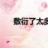敷衍了太多是什么意思（敷衍了太多）
